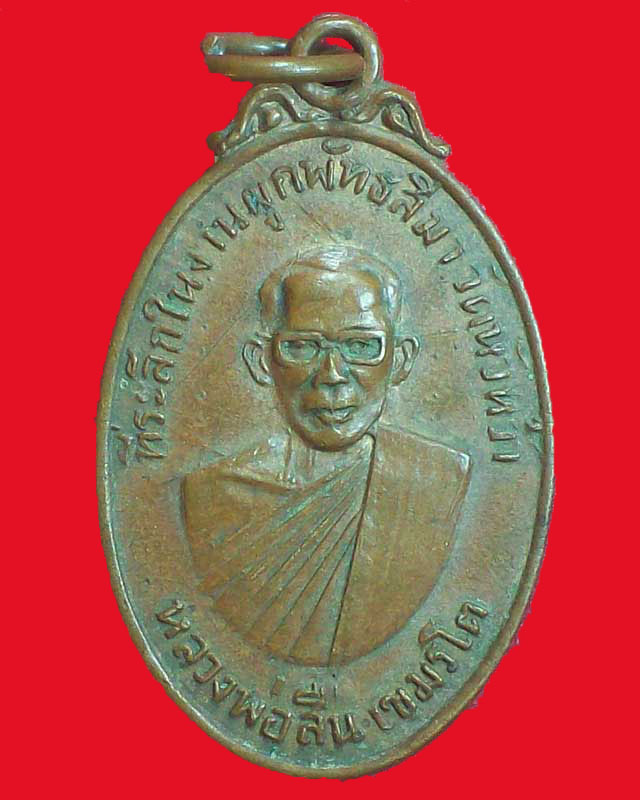 เหรียญหลวงพ่อสื่น เขมรโต วัดหัวหว้า จ.ปราจีนบุรี