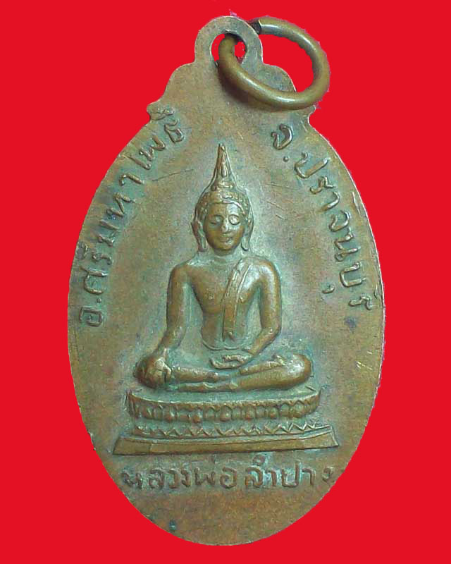 เหรียญหลวงพ่อสื่น เขมรโต วัดหัวหว้า จ.ปราจีนบุรี