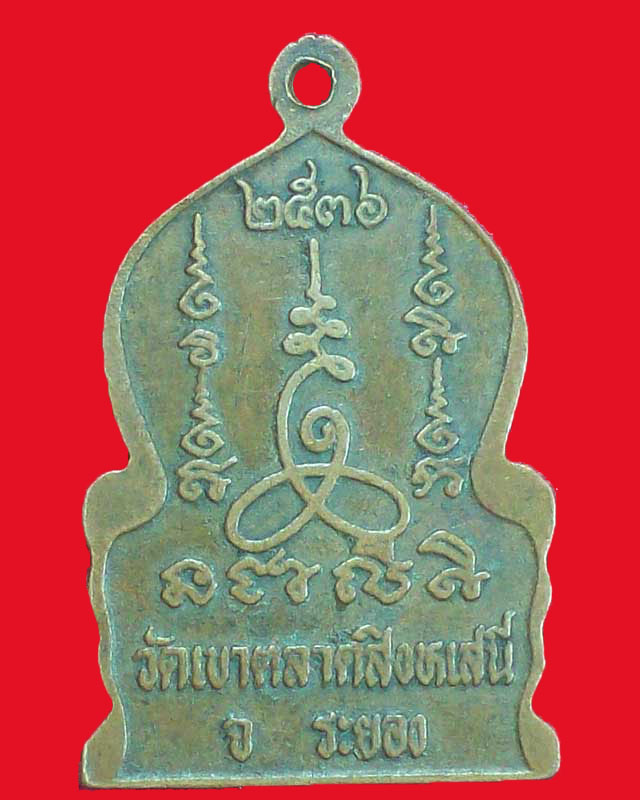 เหรียญหลวงพ่อโอภาสี วัดเขาตลาดสิงหเสนี ปี2536 จ.ระยอง