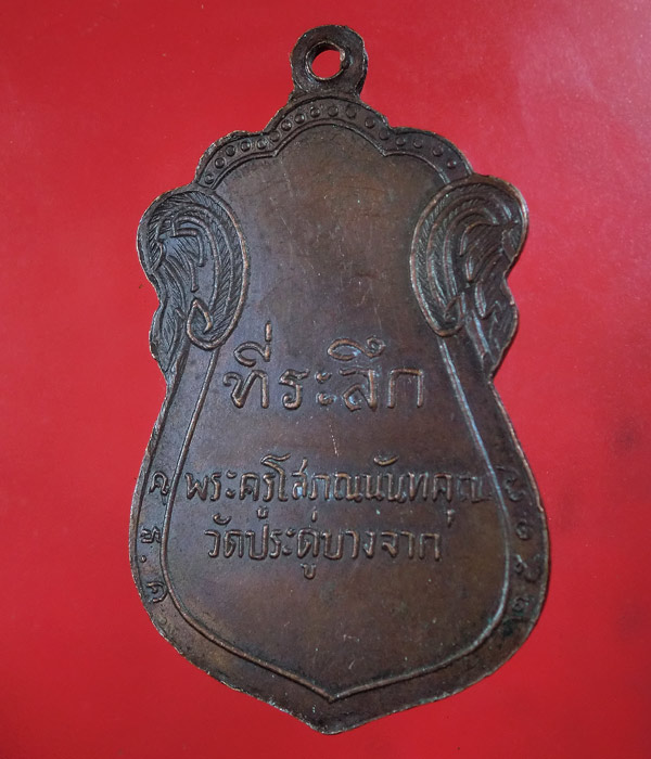 เหรียญพระมงคลเทพมุนี พระครูโสภณนันทคุณ วัดประดู่บางจาก ปี17 ....878