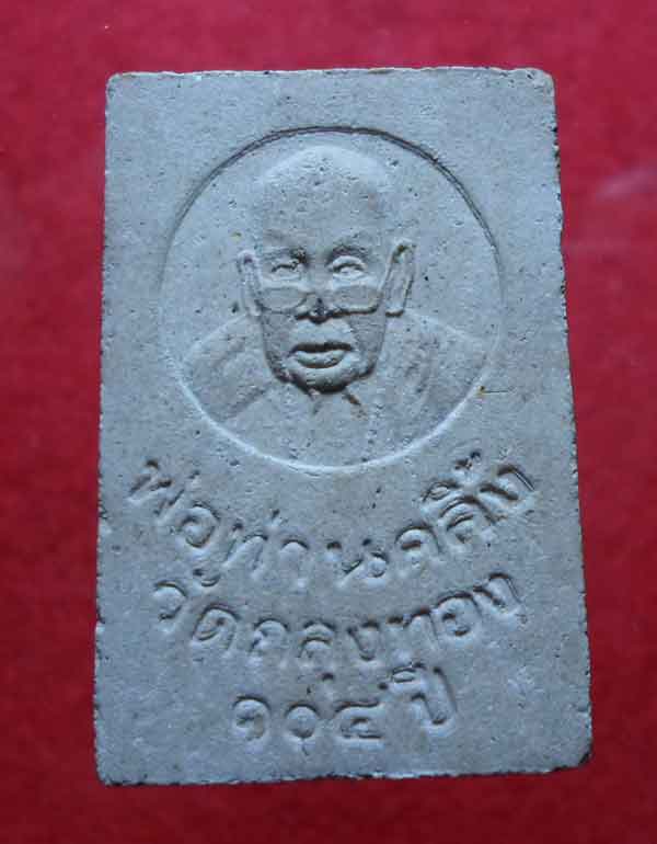 สมเด็จ 104 ปี พ่อท่านคลิ้ง  วัดถลุงทอง