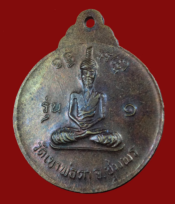 เหรียญพ่อตาหินช้าง วัดเขาพ่อตา ปี2518 จ.ชุมพร ...880