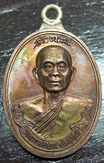 เหรียญห่วงเชื่อม วัดถ้าดาวเขาแก้ว เนื้อทองแดงรมดำมันปู "๒๕๔๔"