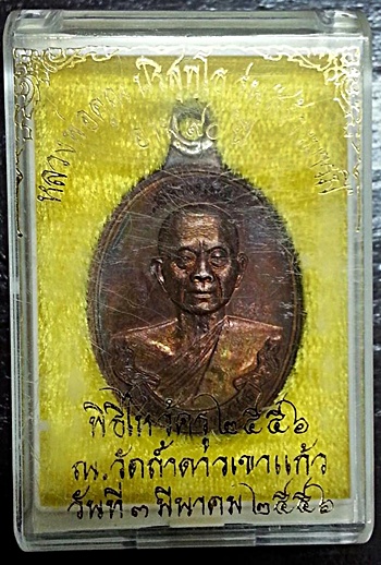 เหรียญห่วงเชื่อม วัดถ้าดาวเขาแก้ว เนื้อทองแดงรมดำมันปู "๒๕๔๔"