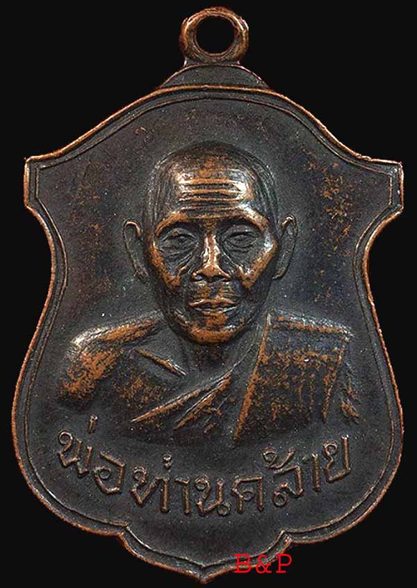 *เหรียญรุ่นสุดท้าย ปี๒๕๑๓..พ่อท่านคล้าย วาจาสิทธิ์ วัดสวนขัน(วัดพลับพลาชัย)*