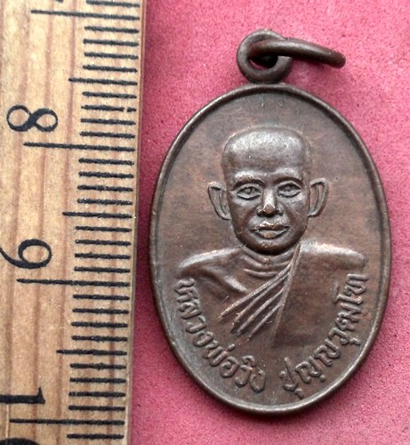 วัดใจเริ่ม 10 บาท กับ เหรียญหลวงพ่อวิง วัดลาดยาว จ.ฉะเชิงเทรา ..AV508 