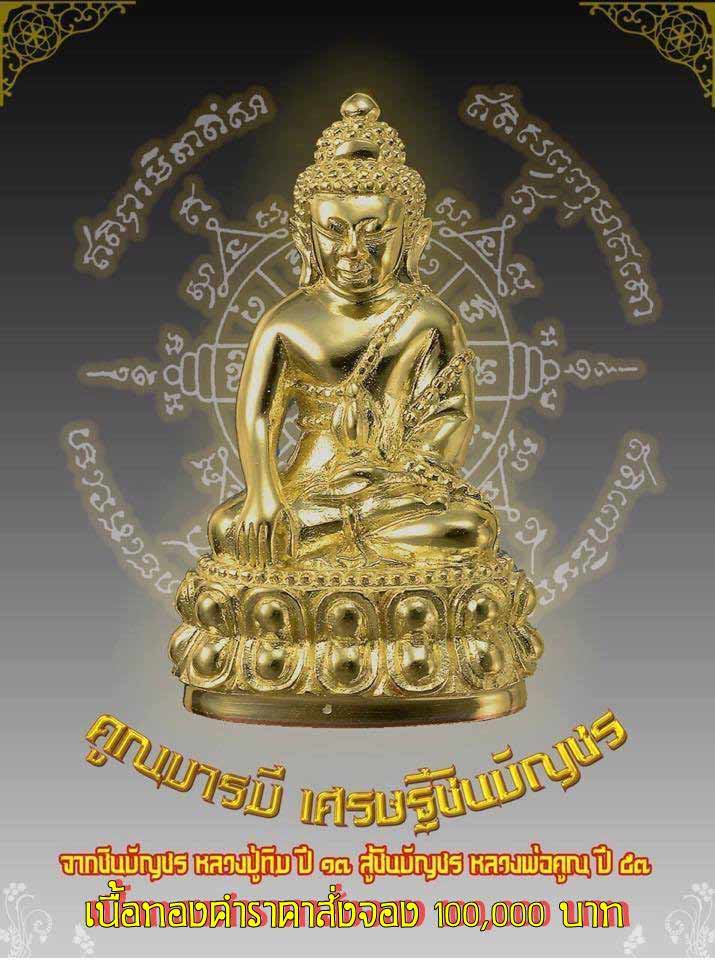 หลวงพ่อคูณ รุ่นคูณบารมี เศรษฐีชินบันชร พระกริ่งเนื้อทองระฆังโบราณ อุดผงพรายกุมารตะกุดทองคำแท้  