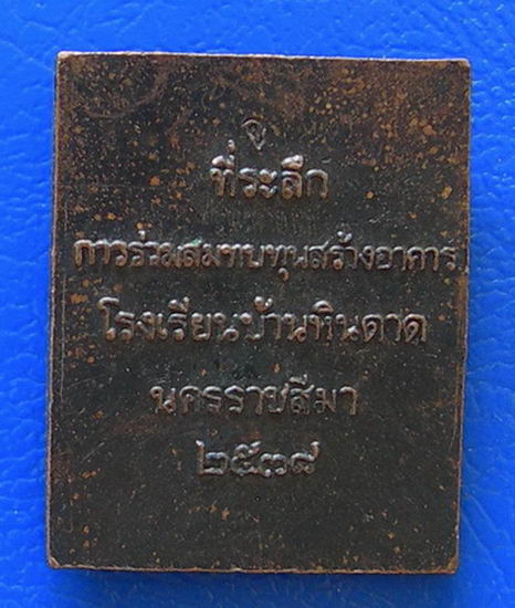 เหรียญแสตมป์ ร.5 ที่ระลึกการร่วมสมทบทุนสร้างอาคารโรงเรียนบ้านหินดาด นครราชสีมา ๒๕๓๘