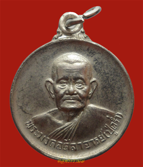 50.- เหรียญหลวงปู่คร่ำ วัดวังหว้า แกลง ระยอง เนื้อทองแดง กะไหล่เงิน ปี 2540