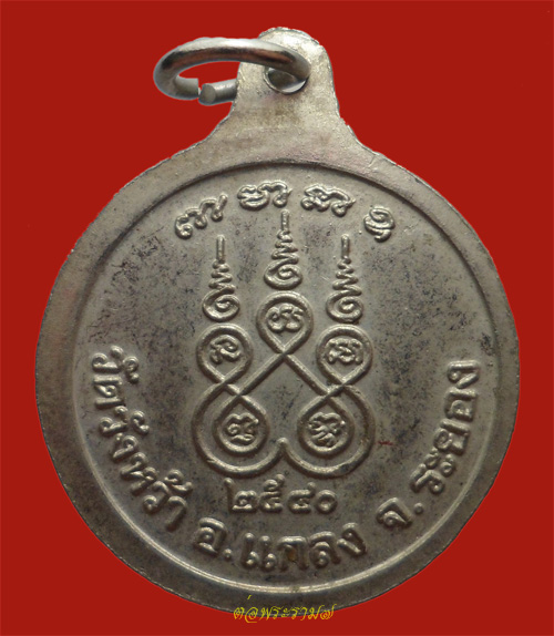 50.- เหรียญหลวงปู่คร่ำ วัดวังหว้า แกลง ระยอง เนื้อทองแดง กะไหล่เงิน ปี 2540
