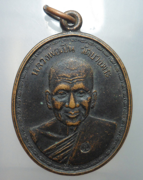 50.- เหรียญหลวงพ่อเปิ่น วัดบางพระ ออกวัดปทุมชาติ ชัยภูมิ ปี 2536