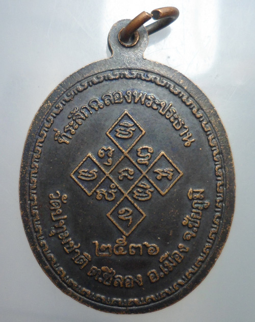50.- เหรียญหลวงพ่อเปิ่น วัดบางพระ ออกวัดปทุมชาติ ชัยภูมิ ปี 2536