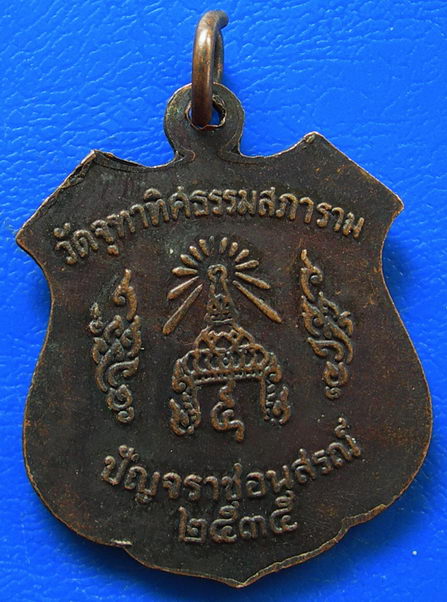 เหรียญพระครูสุทธิรัต ปฐมพระอุปัชฌาย์ เกาะสีชัง ปี35