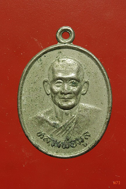 เหรียญหลวงพ่อมูล วัดดอนตาล จ.สุพรรณบุรี