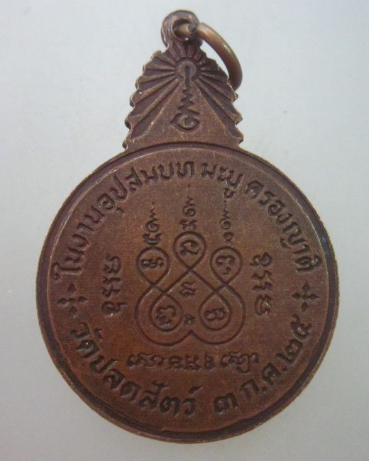เหรียญหลวงพ่อสวัสดิ์ วัดปลดสัตว์ จ อ่างทอง