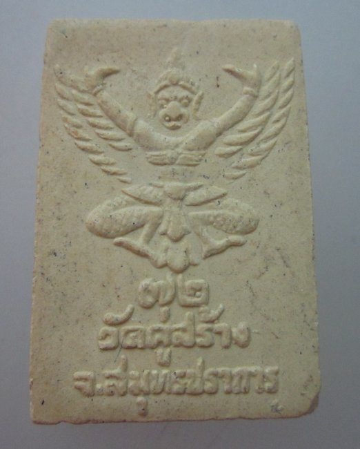 พระสมเด็จ วัดคู่สร้าง จ สมุทรปราการ