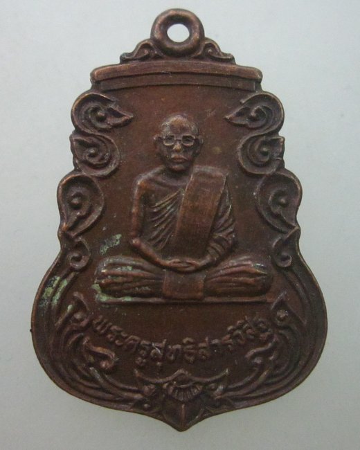 เหรียญรุ่น๑ พระครูสุทธิสารวิสิฐ วัดมุกดาราม จ.ขอนแก่น  ปี๒๕