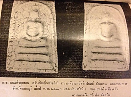 พระสมเด็จวัดอุทยาน เจ้าคุณนร ปี ๒๕๑๑