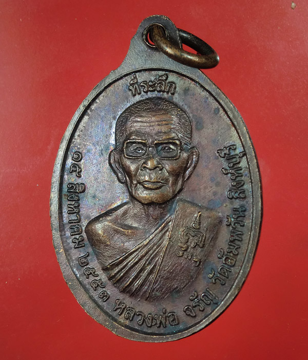 เหรียญพระเขี้ยวแก้ว หลวงพ่อจรัญ วัดอัมพวัน ....890