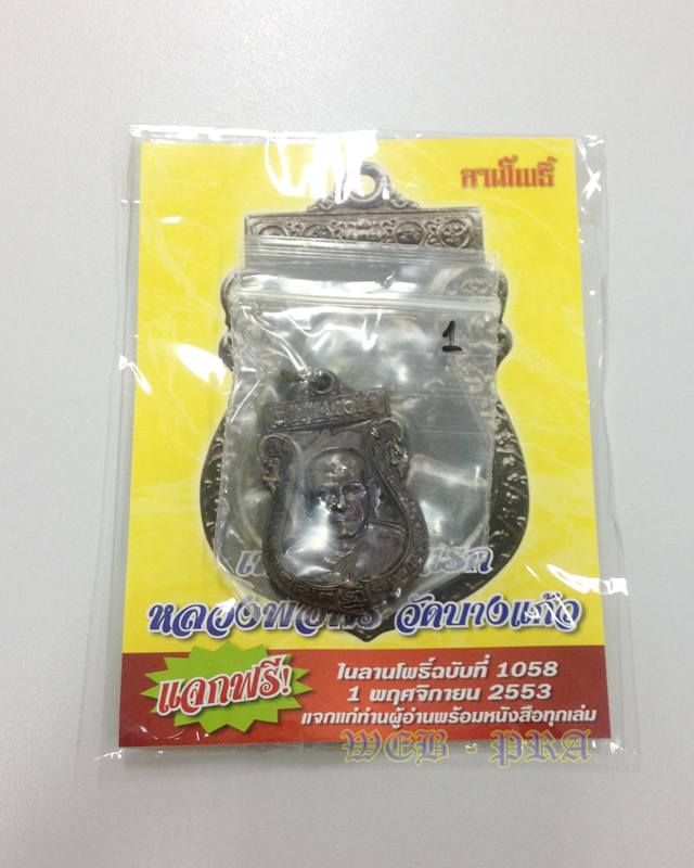 เหรียญรุ่นแรก หลวงพ่อพร วัดบางแก้ว นครปฐม ปี 2553 เนื้อทองแดง สวยเดิมๆ ซองเดิม
