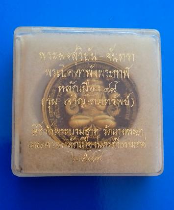 พระปิดตา พังพระกาฬ (หลักเมือง ปี49) รุ่นเจริญโภคมรัพย์ จ.นครศรีธรรมราช
