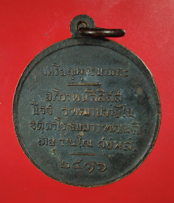 เหรียญพุทธมามกะ ปี 2516 ...893