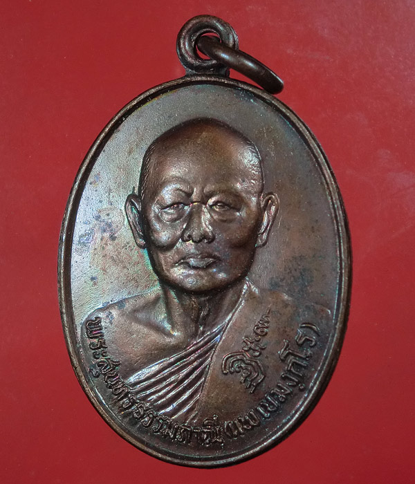 เหรียญที่ระลึกอายุ 80 ปี หลวงพ่อแพ วัดพิกุลทอง สิงห์บุรี 2528 ....900
