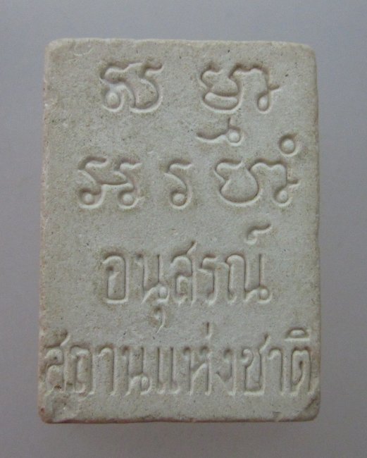 พระวัดปากน้ำ รุ่นอนุสรณ์สถานแห่งชาติ