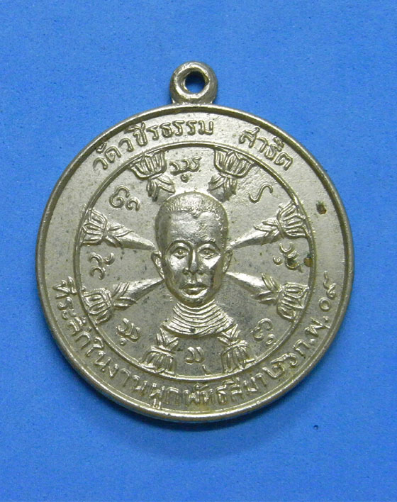 เหรียญหลวงพ่อศรีนวล วัดวชิรธรรมสาธิต ปี 2509