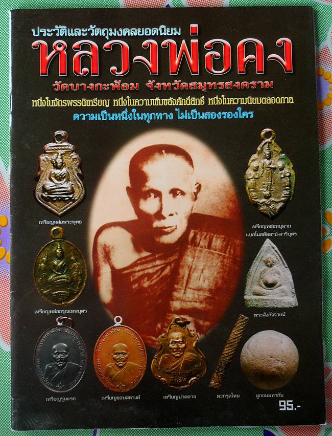 หนังสือประวัติและวัตถุมงคลยอดนิยมหลวงพ่อคง วัดบางกระพ้อม จ.สมุทรสงคราม เคาะเดียว