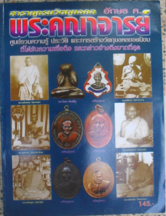 หนังสือ สารานุกรม วัตถุมงคล พระคณาจารย์ หมวดอักษร ค. เช่นหลวงพ่อคง หลวงพ่อคลิ้ง เคาะเดียว