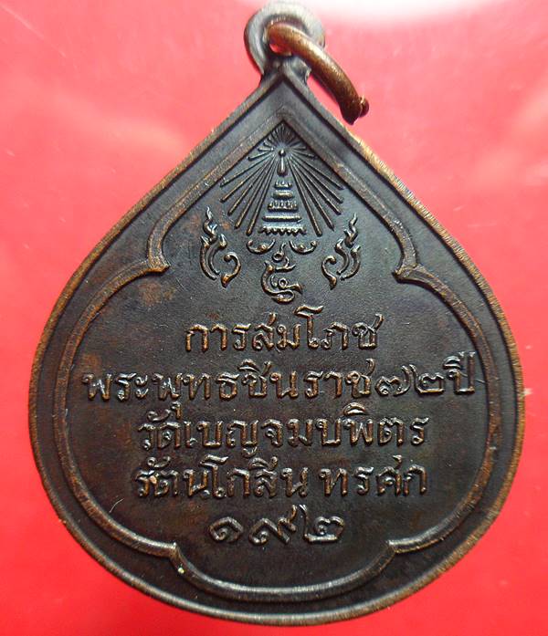 เหรียญพระพุทธชินราช วัดเบญจมบพิตร การสมโภช พุทธชินราช 72ปี รศ.192 ปี 2517เคาะเดียว