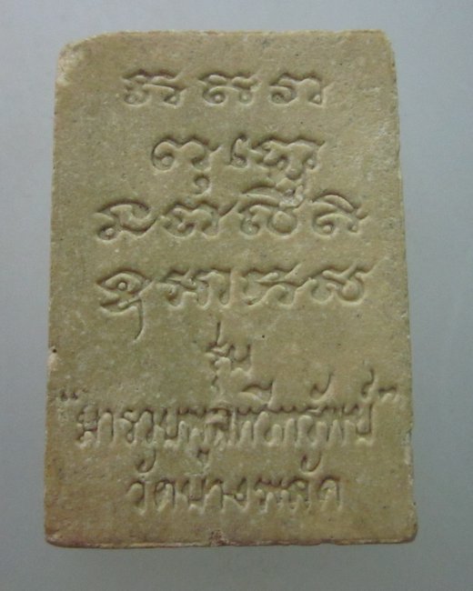 พระสมเด็จวัดบางพลัด
