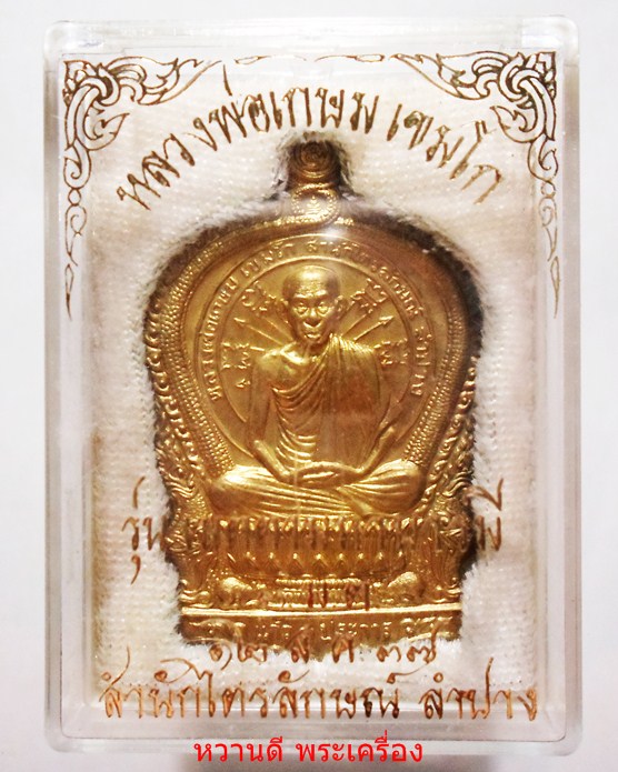 หลวงพ่อเกษม เหรียญนั่งพาน รุ่นเมตตาบารมี (3 มต) ปี37 เนื้อทองฝาบาตร พร้อมกล่อง เดิมๆ # 2