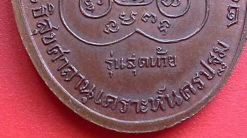 หลวงพ่อเงิน วัดดอนยายหอม รุ่นสุดท้าย ส.มีขีด นิยม