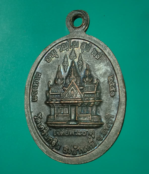 เหรียญหลวงพ่อเพี้ยน วัดเกริ่นกฐิน รุ่นแจกทาน เจดีย์พระธาตุ ปี50 .......911