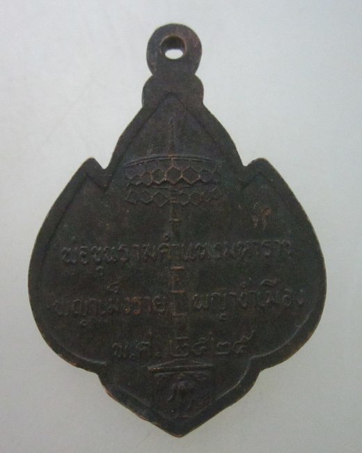 เหรียญพ่อขุนรามคำแหงมหาราช พญาเม็งราย  พญางำเมือง ปี๒๕