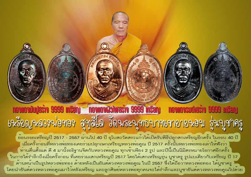 เหรียญบูชาครู หลวงพ่อทอง วัดพระพุทธบาทเขายายหอม จ ชัยภูมิ ปี2557 เนื้อทองแดงรมดำ สร้าง9999เหรียญ หม