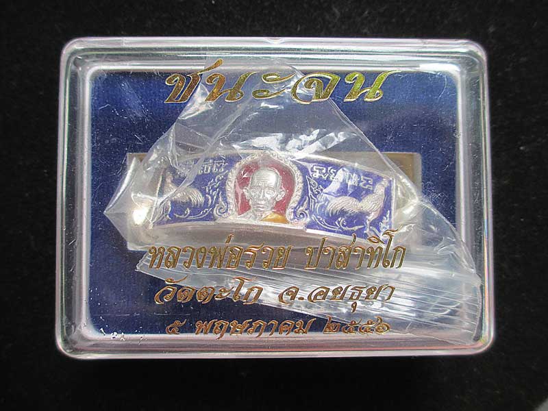 เลสเงินลงยา 4 บาทหลวงพ่อรวย วัดตะโก