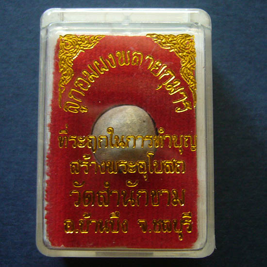 T5 ลูกอมผงพรายกุมาร หลวงปู่ทิม กรุวัดสำนักขาม ที่ระลึกทำบุญสร้างพระอุโบสถ#1