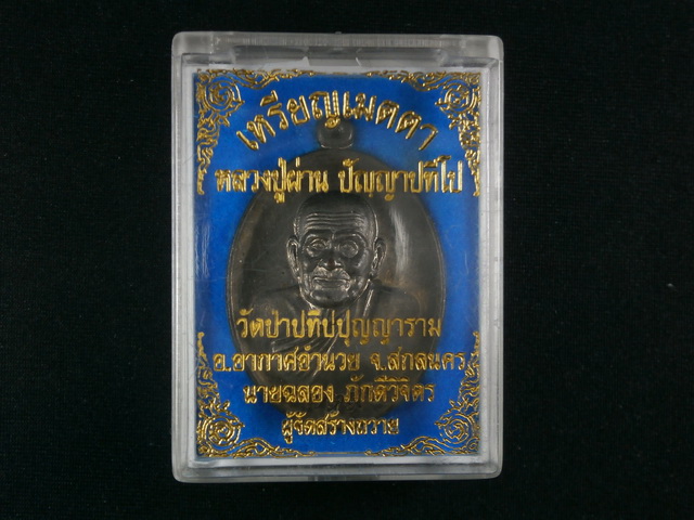 เหรียญเมตตาหลวงปู่ผ่าน ปัญญาปทีโป