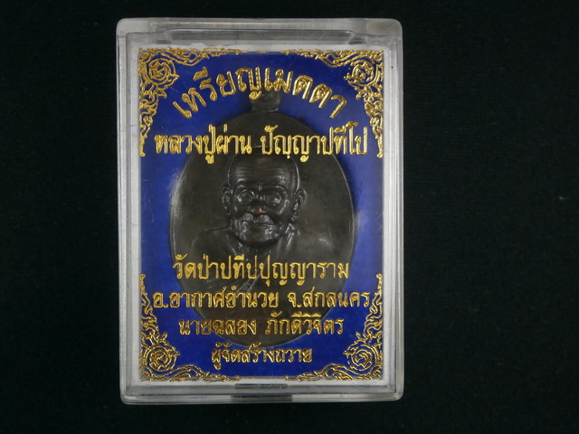 เหรียญเมตตาหลวงปู่ผ่าน ปัญญาปทีโป