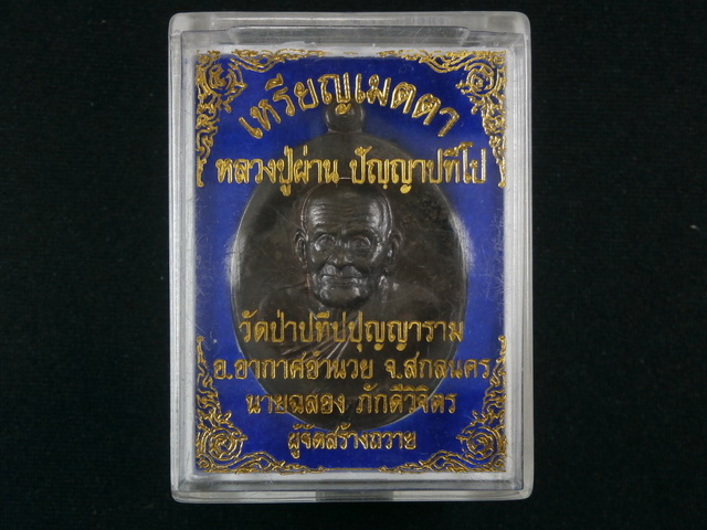 เหรียญเมตตาหลวงปู่ผ่าน ปัญญาปทีโป