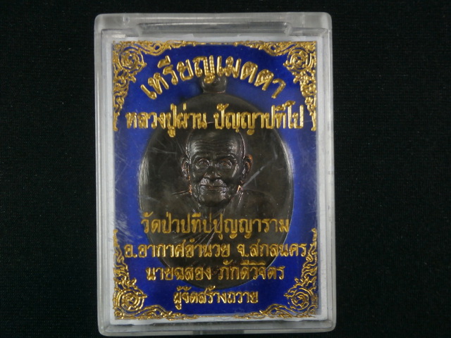 เหรียญเมตตาหลวงปู่ผ่าน ปัญญาปทีโป