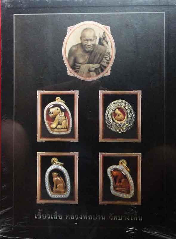 หนังสือเสือหลวงพ่อปาน วัดบางเหี้ย ใหม่แกะกล่องค่ะ เคาะเดียวอีก 1 เล่มค่ะเล่มนี้[ No.0511]