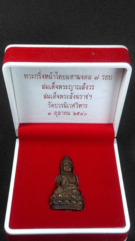 พระกริ่งหน้าไทย มหามงคล 7 รอบ No.785 วัดบวรนิเวศวิหาร ปี 2540 กล่องเดิม