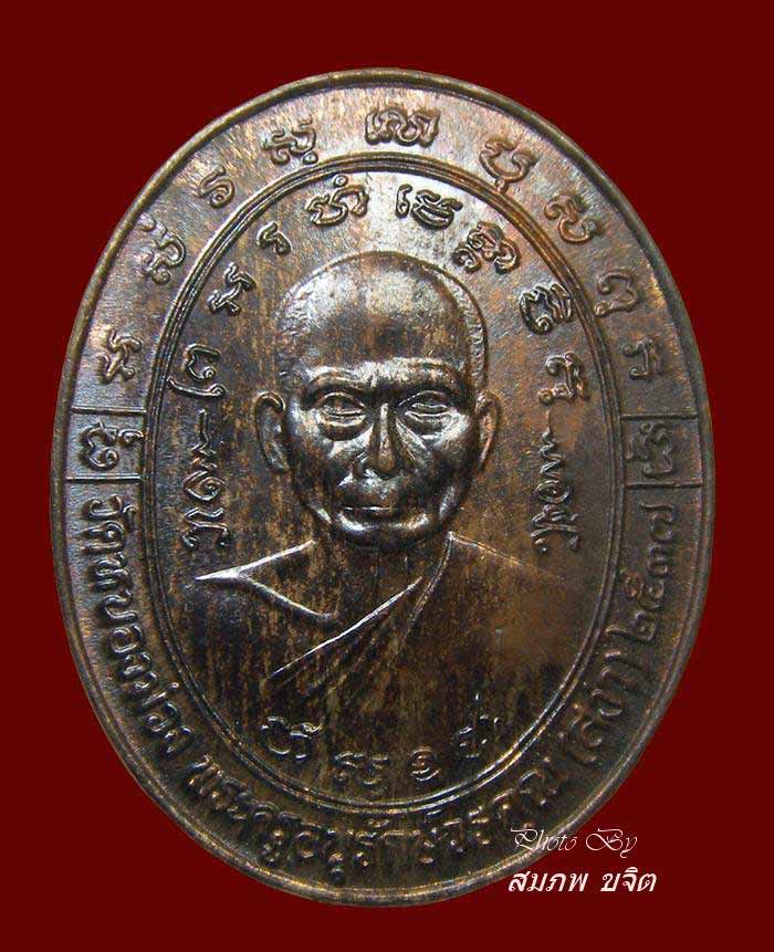 เหรียญไร้ห่วง หลอมไม่ละลาย หลวงพ่อสง่า วัดหนองม่วง ปี 2537 ราชบุรี