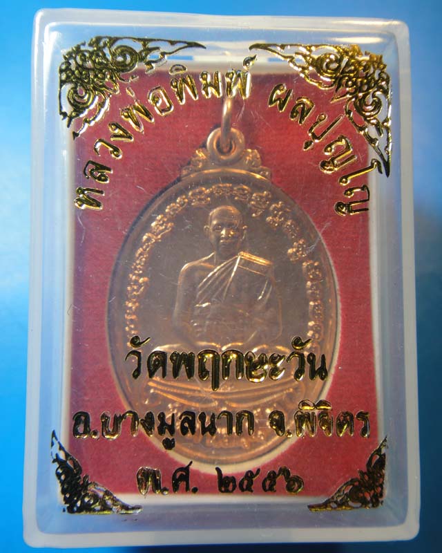หลวงพ่อพิมพ์ วัดพฤกษะวัน จ.พิจิตร