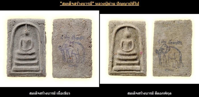 สมเด็จสร้างบารมี หลวงปู่ผ่าน ปัญญาปทีโป