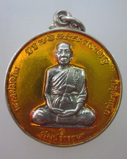 เหรียญหลวงพ่อเฉลิม วัดพงษาราม จ ฉะเชิงเทรา  สมปรารถนา อายุครบ๖ รอบ